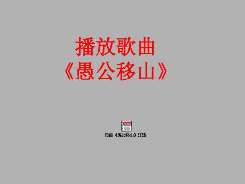 语文版第21课《愚公移山》