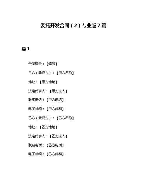 委托开发合同(2)专业版7篇