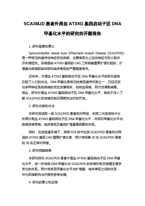 SCA3MJD患者外周血ATXN3基因启动子区DNA甲基化水平的研究的开题报告