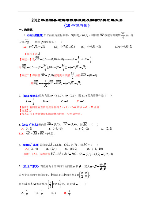 2012年全国各地高考数学试题及解答分类汇编大全(10 平面向量)