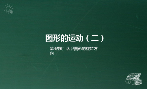 部编冀教版五年级数学下册优质课件 第4课时   认识图形的旋转方向