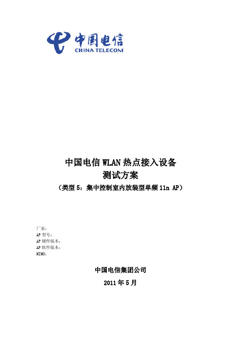 中国电信WLAN热点接入设备测试方案_集中控制室内放装型单频11nAP
