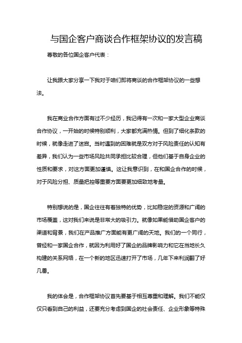 与国企客户商谈合作框架协议的发言稿