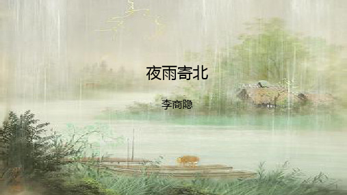 初中语文人教七年级上册《夜雨寄北》PPT