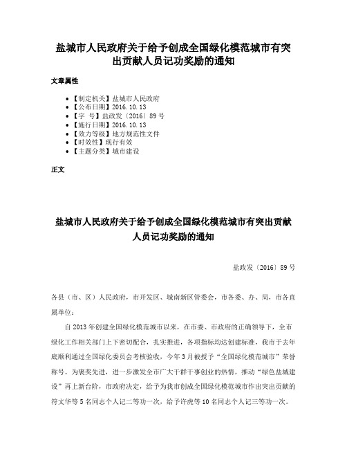 盐城市人民政府关于给予创成全国绿化模范城市有突出贡献人员记功奖励的通知