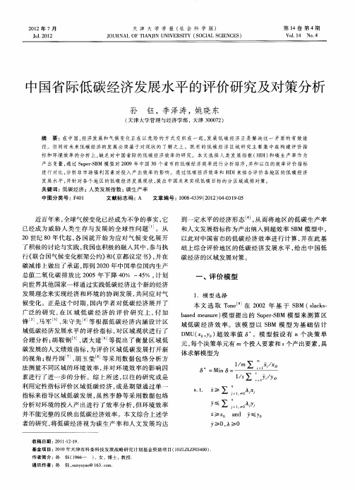 中国省际低碳经济发展水平的评价研究及对策分析