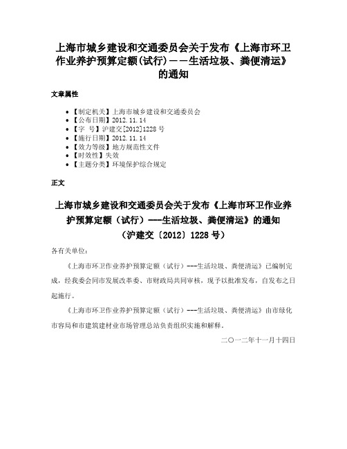 上海市城乡建设和交通委员会关于发布《上海市环卫作业养护预算定额(试行)――生活垃圾、粪便清运》的通知