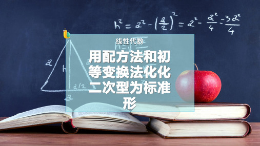 用配方法和初等变换法化化二次型为标准形