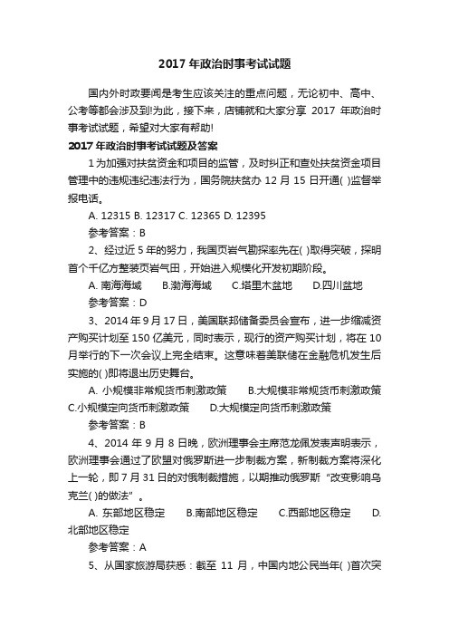 2017年政治时事考试试题