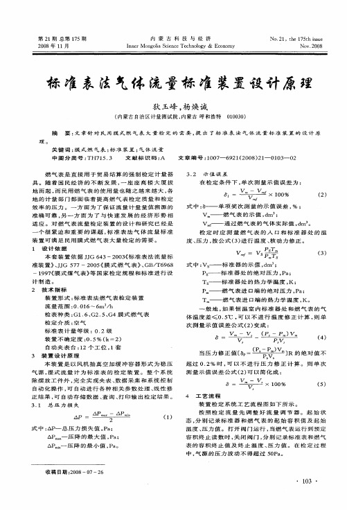 标准表法气体流量标准装置设计原理