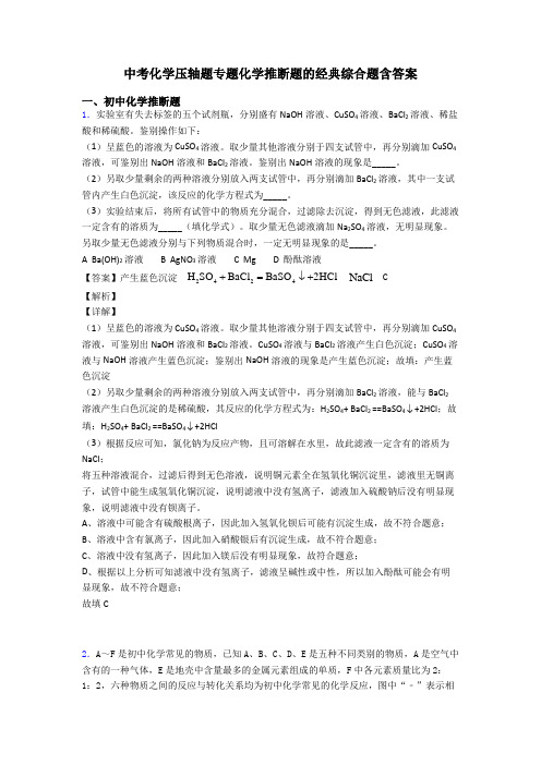 中考化学压轴题专题化学推断题的经典综合题含答案