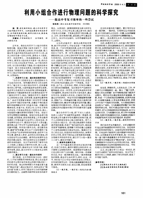 利用小组合作进行物理问题的科学探究——提高中考复习效率的一些尝试