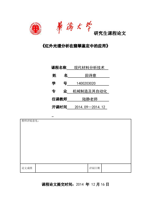 现代材料分析技术-红外光谱在翡翠鉴定中的应用(田诗意1400203020)