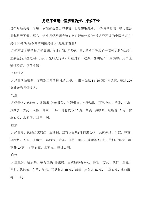 【优秀文档】月经不调用中医辨证治疗,疗效不错