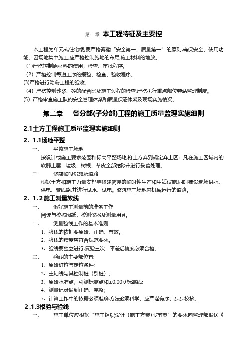 单元式住宅楼工程施工质量监理实施细则 推荐建筑工程施工组织设计技术交底模板安全实施细则监理方案