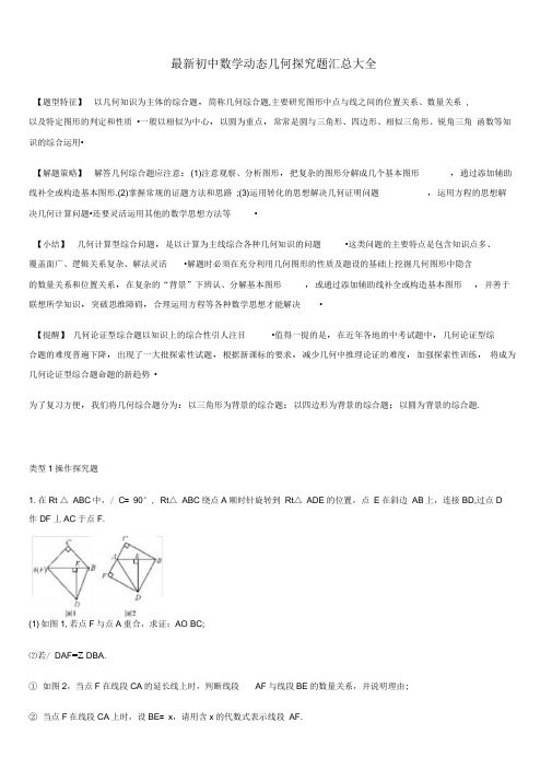 最新初中数学动态几何探究题汇总大全