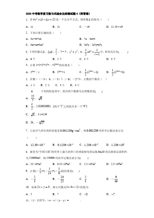 2020中考数学复习数与式综合达标测试题4(附答案)