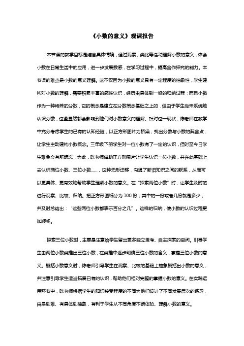 《小数的意义》观课报告