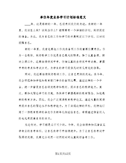 单位年度业务学习计划标准范文（五篇）