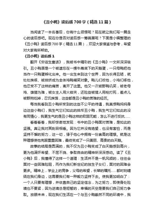 《丑小鸭》读后感700字（精选11篇）