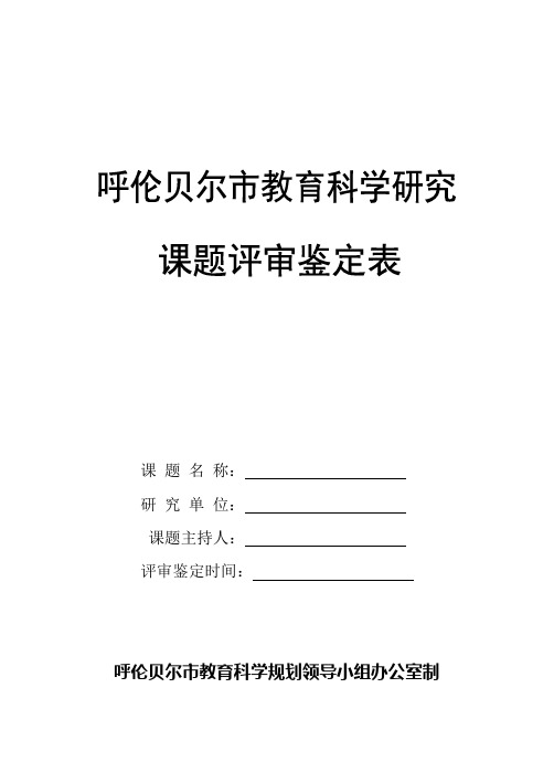 呼伦贝尔市教育科学研究课题评审鉴定表(表2)