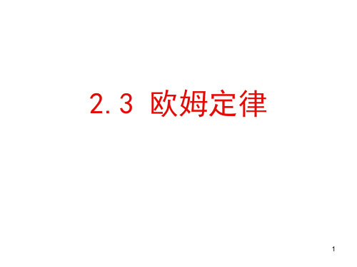 23 欧姆定律(含EXECL描绘的UI图和IU图)PPT课件