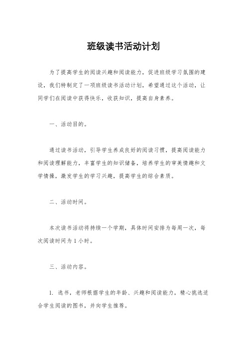 班级读书活动计划