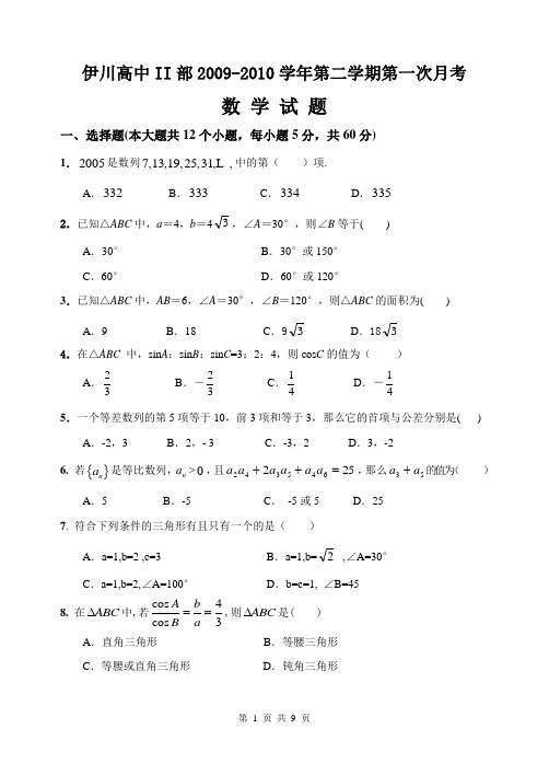 河南省伊川高中2010-2011学年高二上学期必修5第一次月考数学测试题