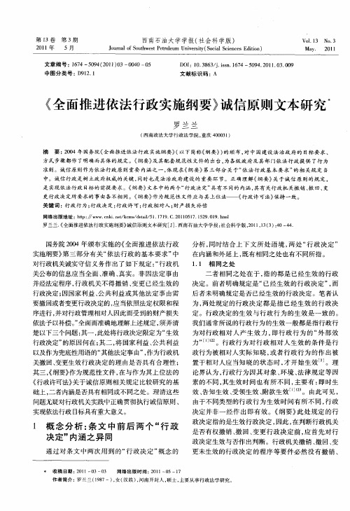 《全面推进依法行政实施纲要》诚信原则文本研究