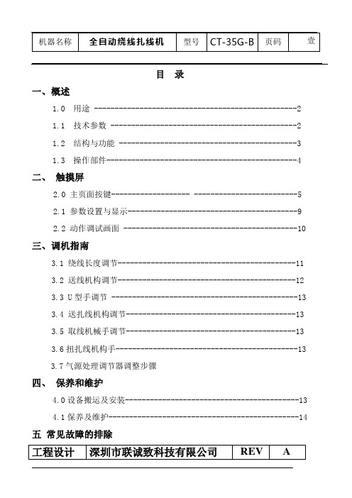 CT-35G-B自动绕线扎线机使用说明书新(圆圈线)