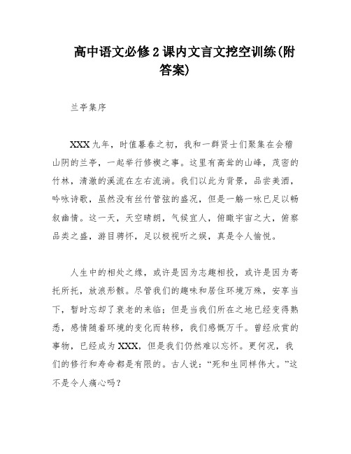 高中语文必修2课内文言文挖空训练(附答案)