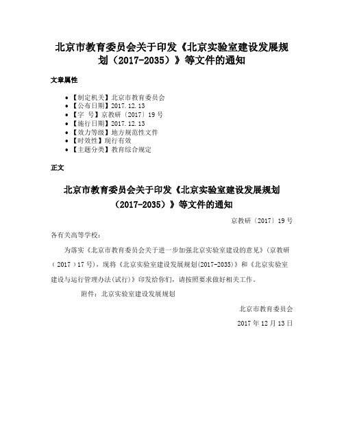 北京市教育委员会关于印发《北京实验室建设发展规划（2017-2035）》等文件的通知