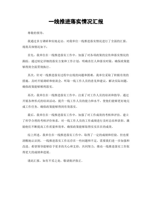 一线推进落实情况汇报