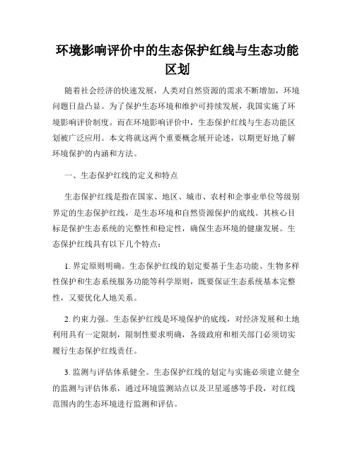 环境影响评价中的生态保护红线与生态功能区划