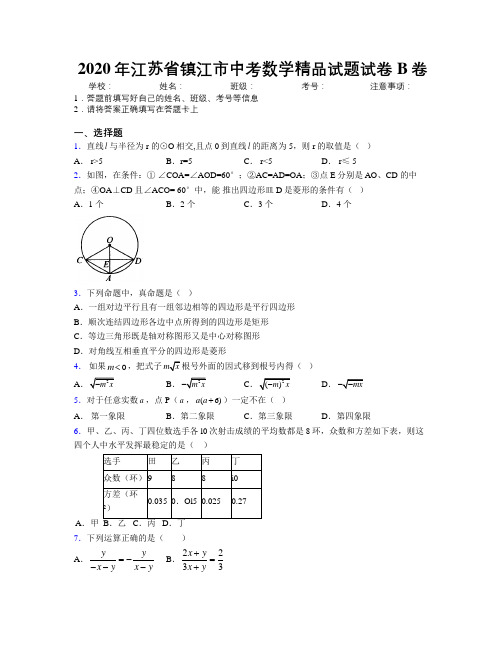 2020年江苏省镇江市中考数学精品试题试卷B卷附解析