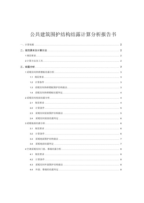 公共建筑围护结构结露计算分析报告书