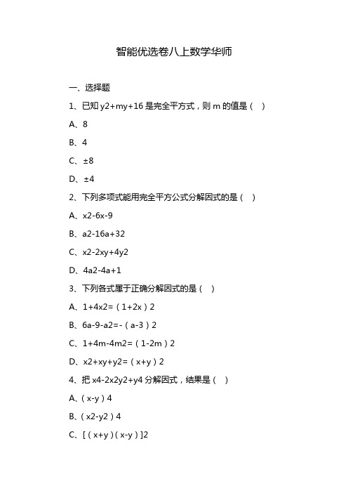 智能优选卷八上数学华师