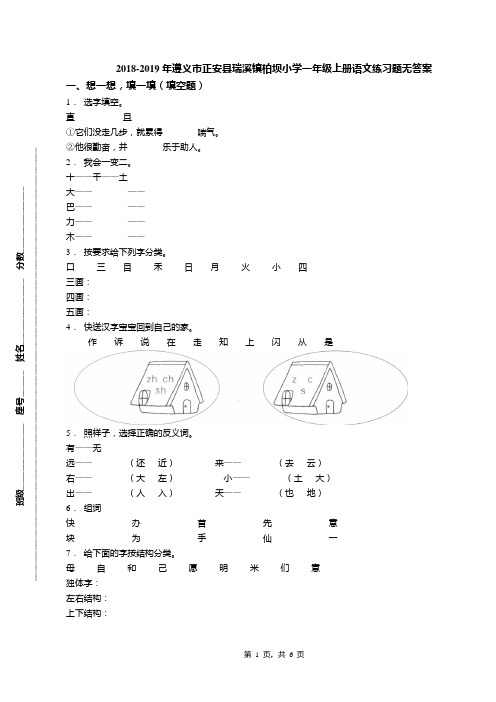 2018-2019年遵义市正安县瑞溪镇柏坝小学一年级上册语文练习题无答案