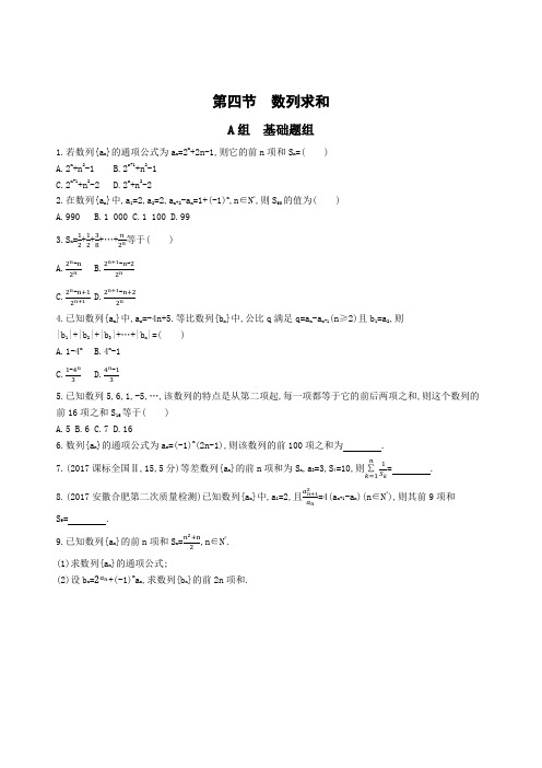 第四节 数列求和 夯基提能作业本 3年高考2年模拟高中数学一轮复习专用