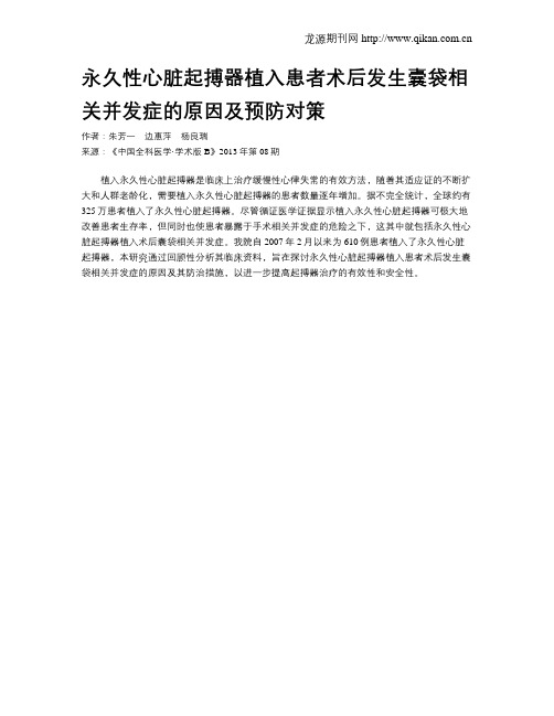 永久性心脏起搏器植入患者术后发生囊袋相关并发症的原因及预防对策