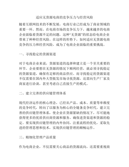 适应无货源电商的竞争压力与经营风险