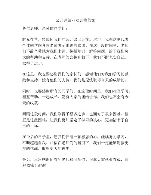 公开课结业发言稿范文