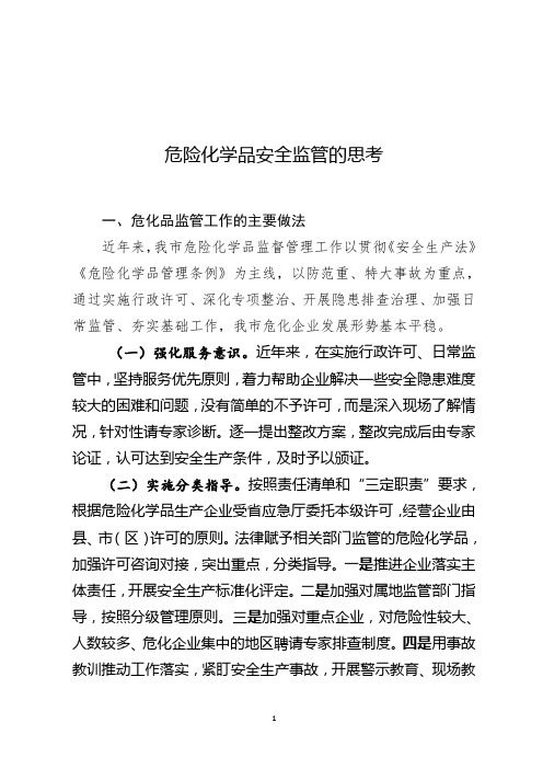 关于危险化学品安全监管的思考