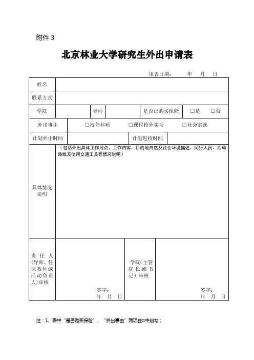 北京林业大学研究生外出申请表