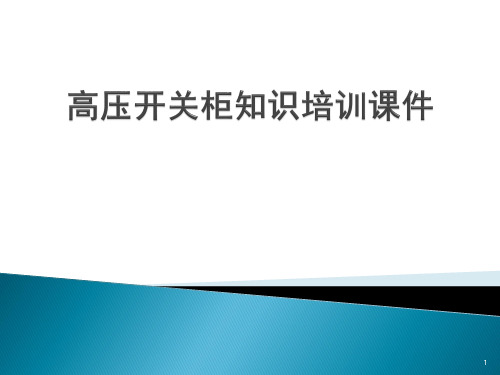 高压开关柜知识培训PPT课件