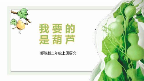 部编版二年级上册语文《我要的是葫芦》PPT优质课件