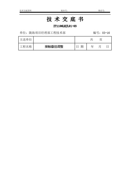 接触悬挂调整技术交底书