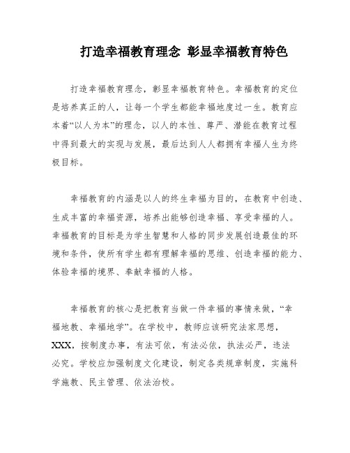 打造幸福教育理念 彰显幸福教育特色