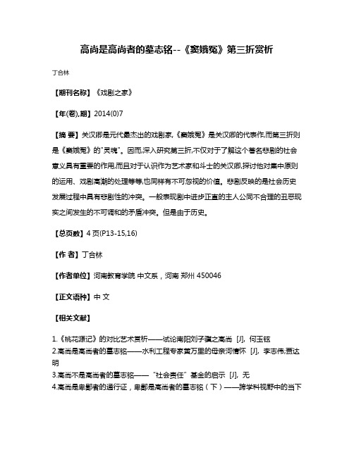 高尚是高尚者的墓志铭--《窦娥冤》第三折赏析