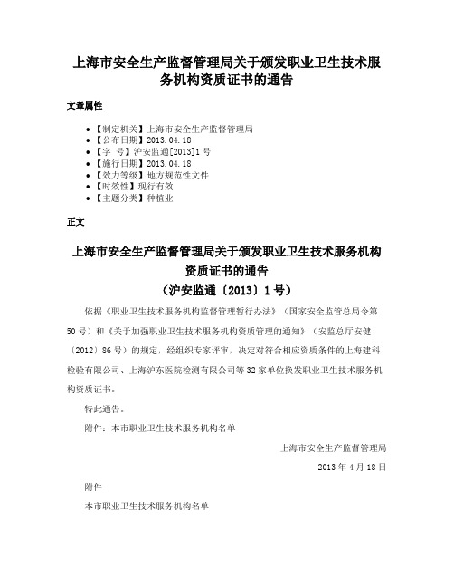 上海市安全生产监督管理局关于颁发职业卫生技术服务机构资质证书的通告